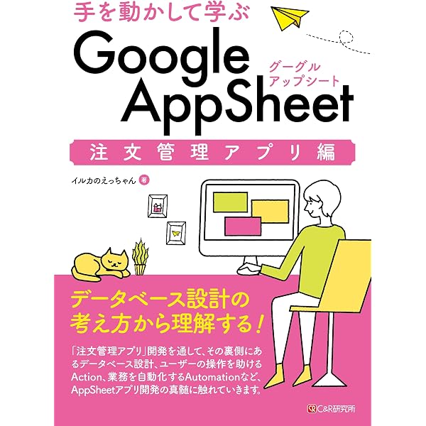 手を動かして学ぶ Google AppSheet ノーコード開発入門 | イルカの